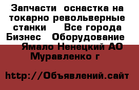 Запчасти, оснастка на токарно револьверные станки . - Все города Бизнес » Оборудование   . Ямало-Ненецкий АО,Муравленко г.